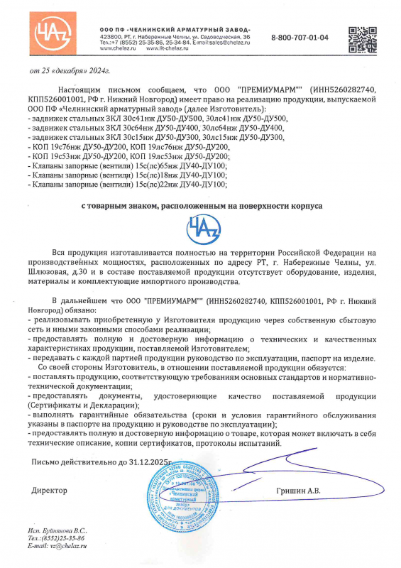 Представительское письмо ЧАЗ