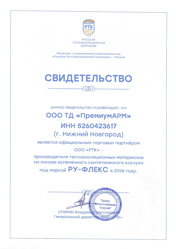Свидетельство торгового партнёра РУ-ФЛЕКС